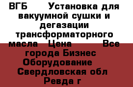 ВГБ-1000 Установка для вакуумной сушки и дегазации трансформаторного масла › Цена ­ 111 - Все города Бизнес » Оборудование   . Свердловская обл.,Ревда г.